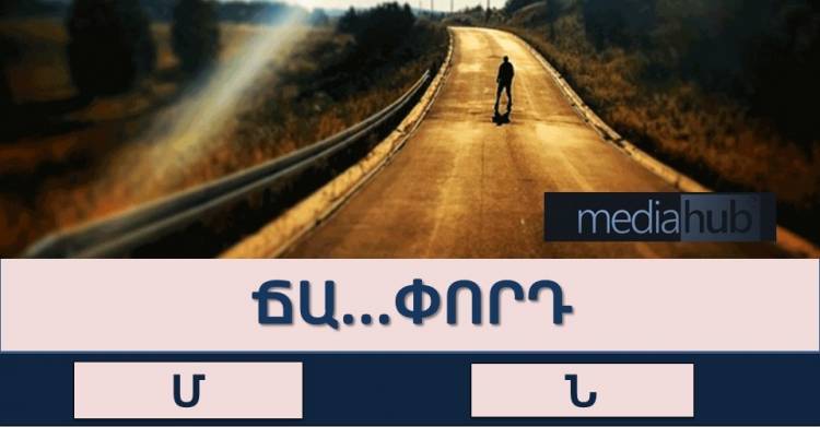 Բարդ ԹԵՍՏ․ Դուք ծափահարությունների եք արժան, եթե կարողանաք պատասխանել 10 հարցից թեկուզ 7-ին