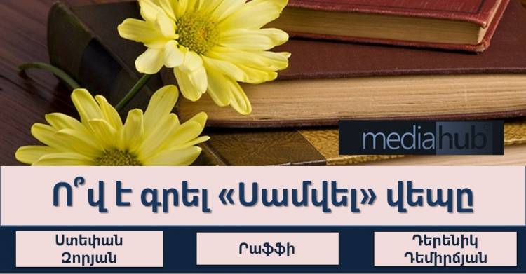 Թեստ. Ճանաչու՞մ եք հայ գրողների ստեղծագործությունները