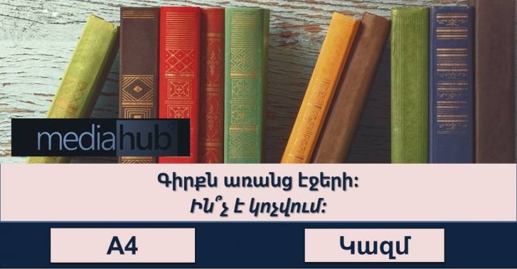 Կկարողանա՞ք պատասխանել բոլոր հարցերին և ստանալ «ԽԵԼԱՑԻ» կոչումը