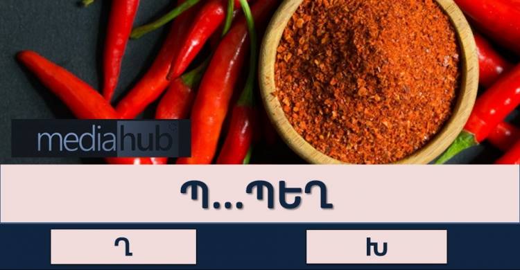 ԹԵՍՏ․ Փայլեք բազմագիտակությամբ՝ թեստում թույլ չտալով ոչ մի սխալ