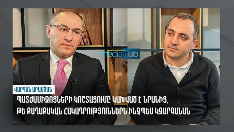 Պատժամիջոցների կոշտացումը կախված է նրանից, թե քաղաքական հակադրություններն ինչպես կզարգանան. Արամյան (տեսանյութ)