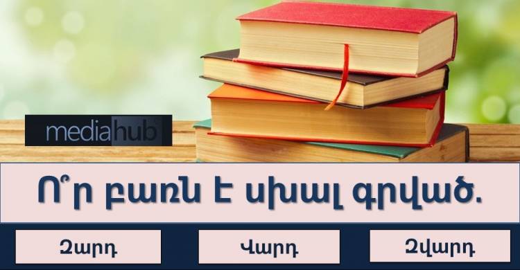 Հայոց լեզվի իմացության փոքրիկ թեստ․ պարզեք, թե որքանով եք տիրապետում հայոց լեզվին