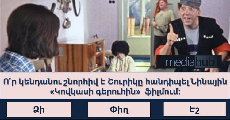 Կկարողանա՞ք պատասխանել բոլոր հարցերին և ստանալ «ՏԱՂԱՆԴ» կոչումը