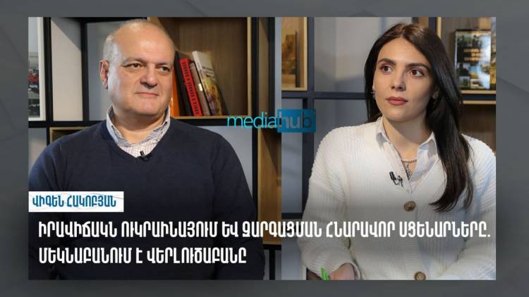 Իրավիճակն Ուկրաինայում և զարգացման հնարավոր սցենարները. մեկնաբանում է վերլուծաբանը