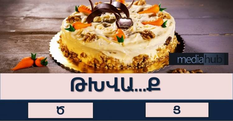 Թեստ․Փորձիր հաղթահարել այս ուղղագրական թեստը և պարզիր գիտելիքներիդ պաշարը