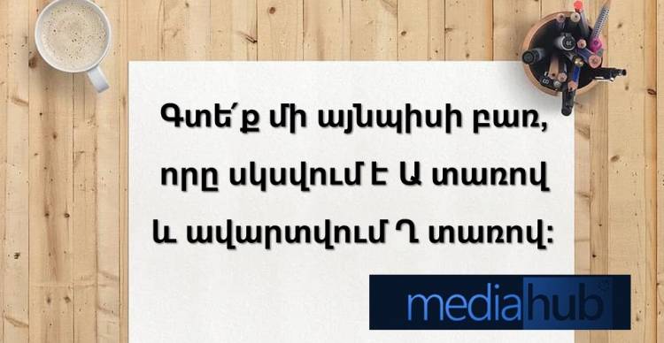 Թեստ․ հնարամտության ստուգում