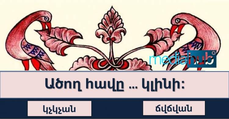 Թեստ ասացվածքներ․ կկարողանա՞ք ճիշտ նշել բաց թողնված բառերը