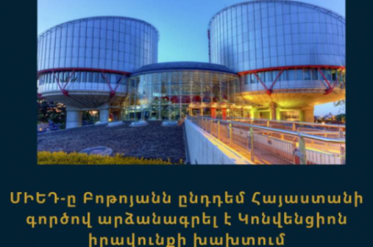 ՄԻԵԴ-ը Բաթոյանն ընդդեմ Հայաստանի գործով արձանագրել է Կոնվենցիոն իրավունքի խախտում