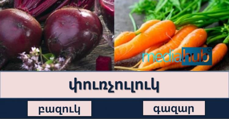 Թեստ․ իսկ դու տիրապետու՞մ ես գյումրվա համով-հոտով բարբառին