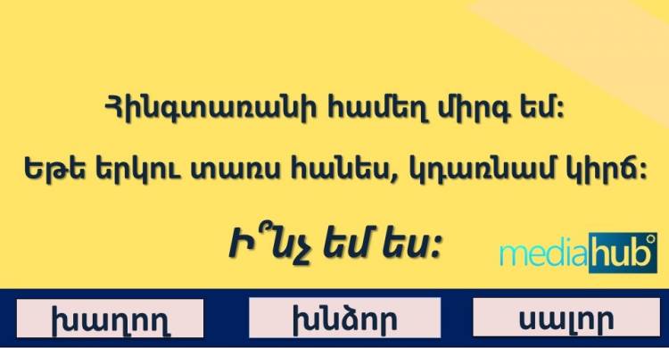 ԹԵՍՏ. 10-ից միայն 2-ին է հաջողվում ճիշտ պատասխանել այս թեստի հարցերին