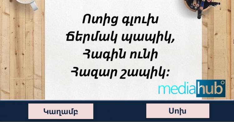 Թեստ․ հարցերի 40%-ին կկարողանա պատասխանել միայն իսկական գիտունիկը