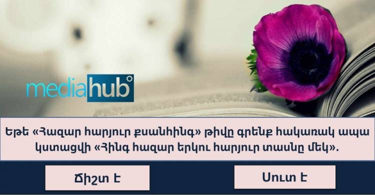 Թեստ․դուք իրոք գիտուն եք, եթե պատասխանեք 10 հարցից թեկուզ 7-ին