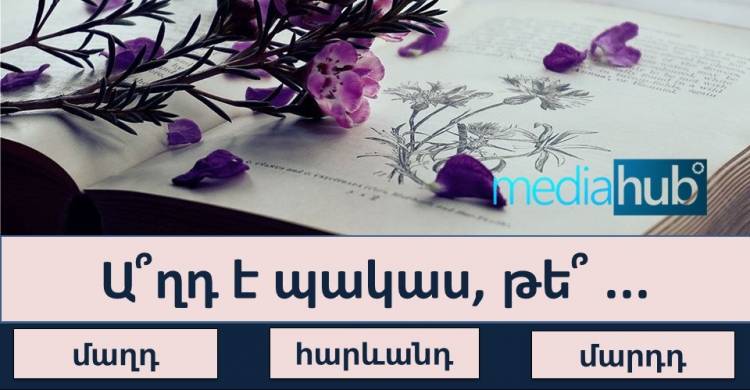 Թեuտ․Կկարnղանաս ճիշտ լրացնել դարձվածքի բաց թnղնված բառը