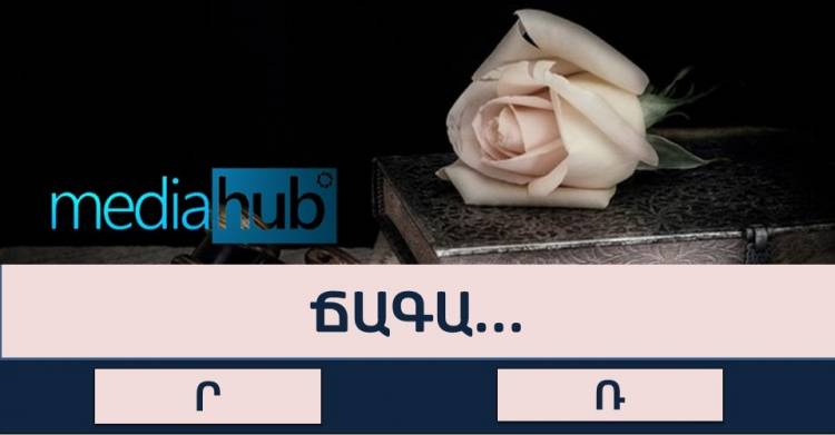 Թեստ․Կկարողանա՞ք առանց դժվարության անցնել այս ուղղագրական թեստը
