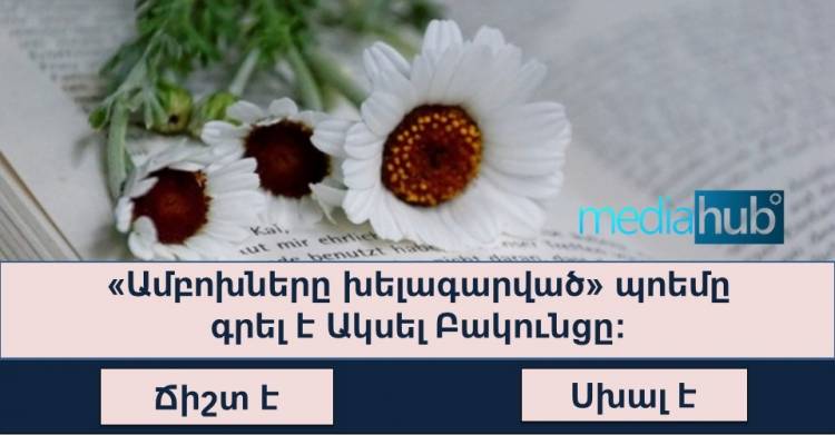 Թեստ գիտակների համար․ճի՞շտ է, թե՞ սխալ