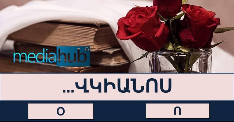 Վստա՞հ ես, որ կկարողանաս հաղթահարել այս ուղղագրական թեստը
