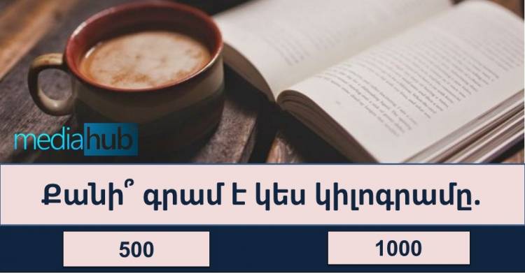 ԹԵՍՏ․ Կբավարարի՞ արդյոք Ձեր գիտելիքների պաշարը այս թեստն անցնելու համար