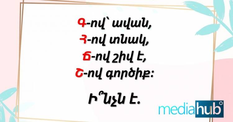 Կռահեցի՞ք բառը