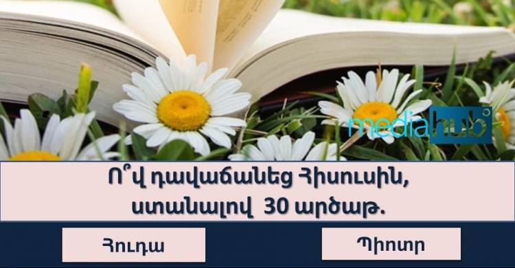 Բազմագիտակության Թեստ․ ստուգիր գիտելիքներդ