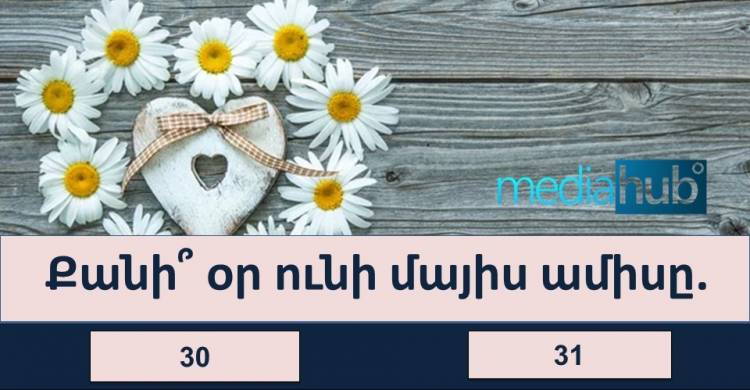 Գիտելիքները ստnւգող թեստ․ փայլեք ինտելեկտnվ