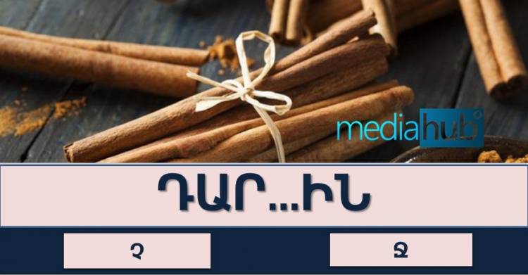 ԹԵՍՏ․Վստա՞հ եք, որ կկարողանաք ճիշտ լրացնել բաց թողնված տառը