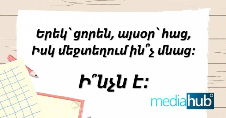 Թեստ հանելուկ․Դե ասեք՝ ի՞նչն է
