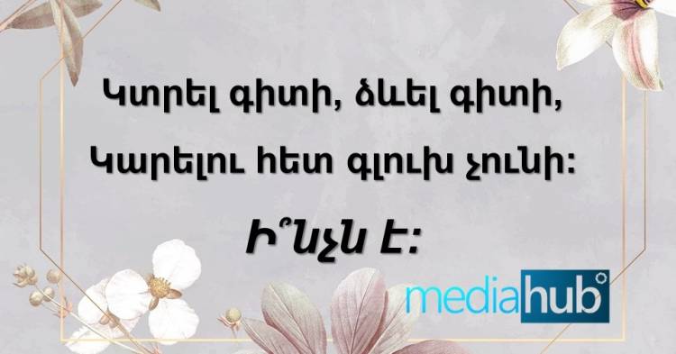 Գուշակեցի՞ք հանելուկի պատասխանը