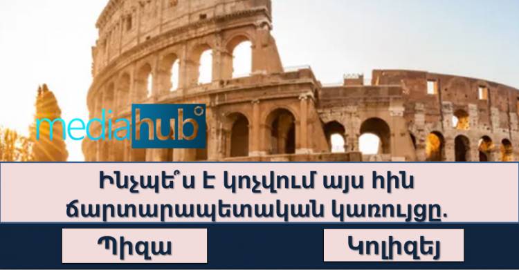 ԹԵՍՏ. Միայն բանիմաց մարդկանց է հաջողվում անցնել այս թեստը