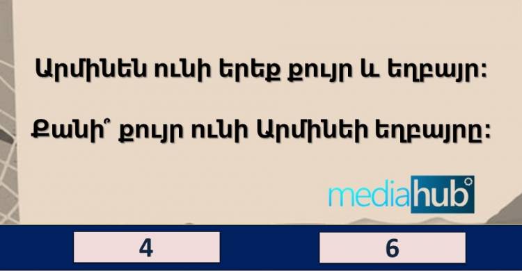 ԹԵՍՏ. Դպրոցականների համար նախատեսված այս թեստը մեծահասկաներից շատերը դժվարանում են անցնել