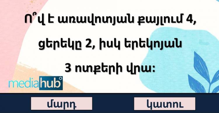 Թեստ․Կկարողանաք լուծել այս տրամաբանական խաբուսիկ խնդիրը
