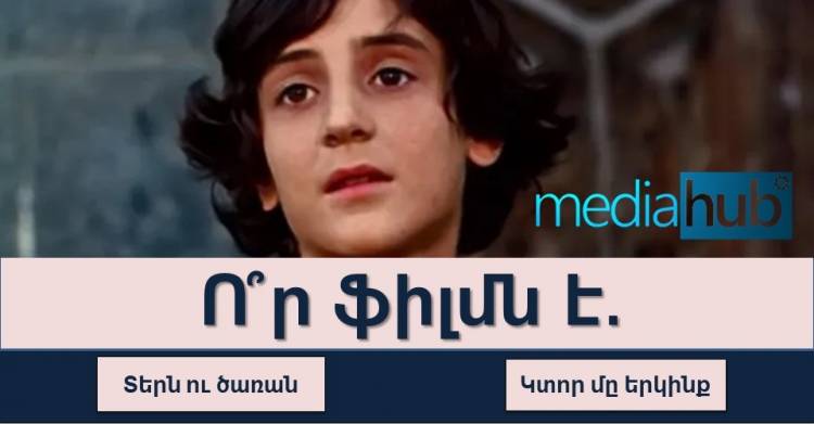 Թեստ. Կարո՞ղ եք գուշակել` որ ֆիլմն է
