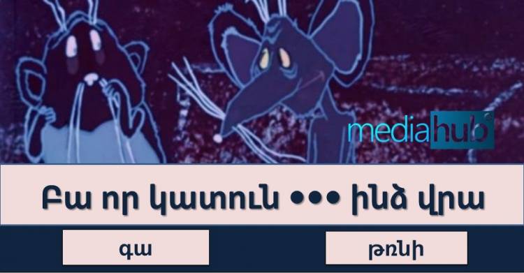 Թեստ․ գտիր բաց թողնված բառերը