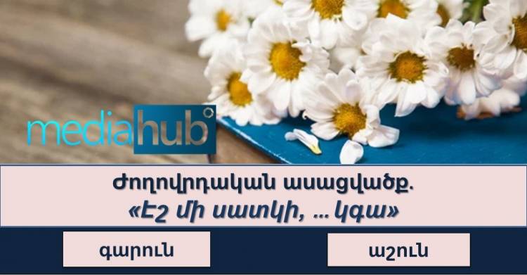 Թեստ․Այս հետաքրքրաշարժ թեստը շատերն են դժվարանում անցնել․իսկ դուք կկարողանանք այն հաղթահարել
