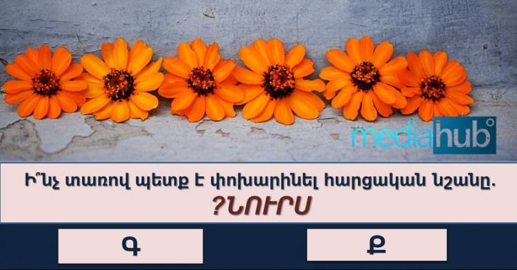 Թեստ արագ կողմնորոշվող մարդկանց համար․ կկարողանա՞ս գտնել բառը