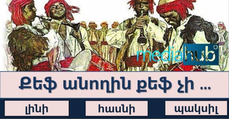 Թեստ ասացվածքներ․ կկարողանա՞ք ճիշտ նշել բաց թողնված բառերը