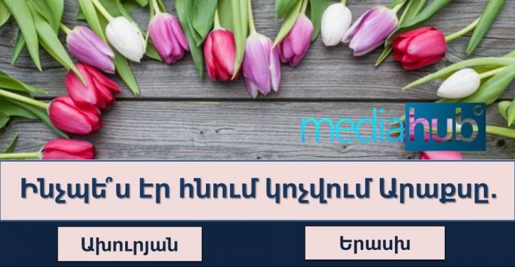 Ինչպե՞ս էր հնում կոչվում Արաքսը