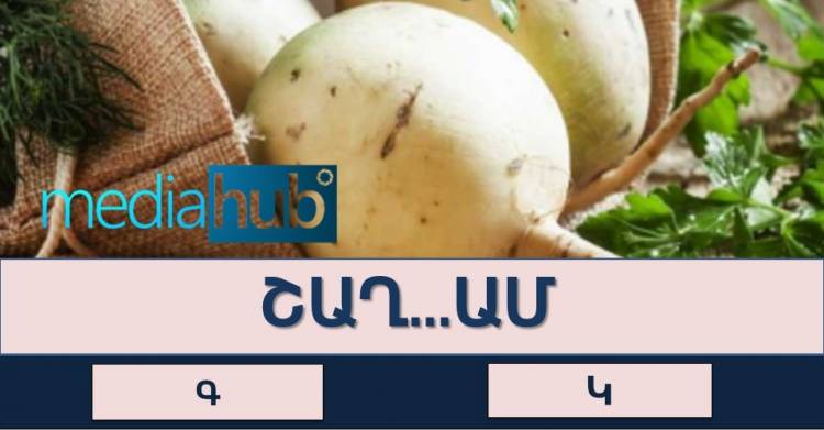 Թեստ․կկարողանա՞ք առանց դժվարության անցնել այս ուղղագրական թեստը