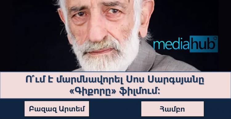 Թեստ. հայ մեծանուն դերասանների մարմնավորած կերպարները