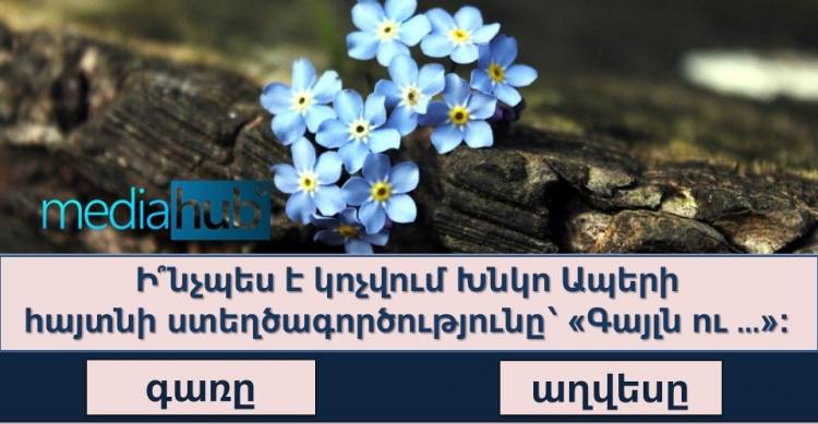 ԹԵՍՏ. Կկարողանա՞ք պատասխանել 10 հարցից թեկուզ 7-ին