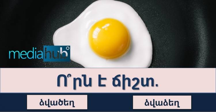 Թեստ․ ուղղագրական թեստ Ձ, Ծ թե Ց