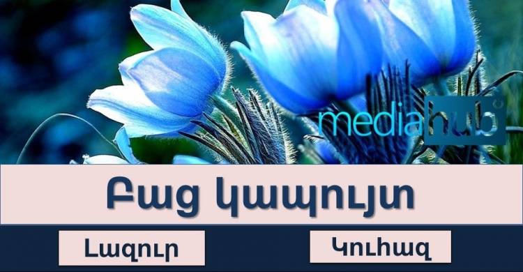 Թեստ։ Իսկ դուք գիտե՞ք գույների հայկական անունները