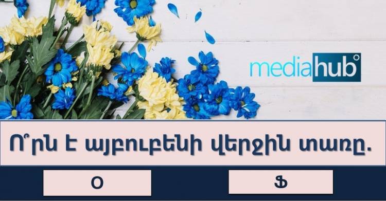 Թեստ․ Իսկ դուք կկարողանա՞ք հաղթահարել այդքան հեշտ թվացող թեստը