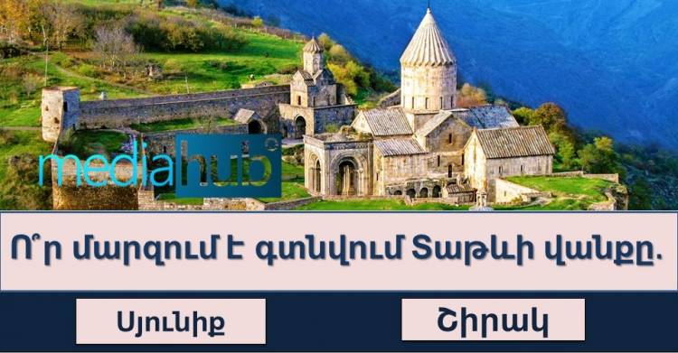 Թեստ․եթե կարողանանք հաղթահարել այս թեստը ուրեմն դուք լիարժեք ՀՀ քաղաքացի եք