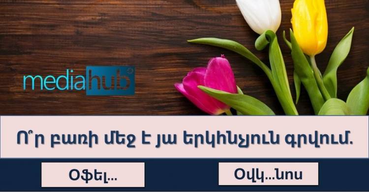 Թեստ․ ստուգեք Ձեր բազմագիտակությունը