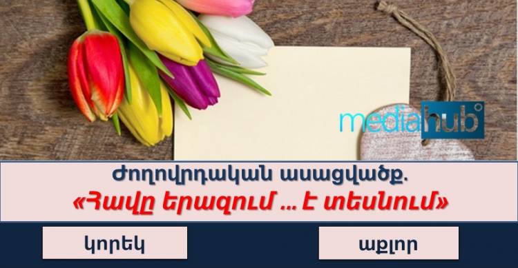 Թեստ. կգտնե՞ք այս 15 հարցերի պատասխանները