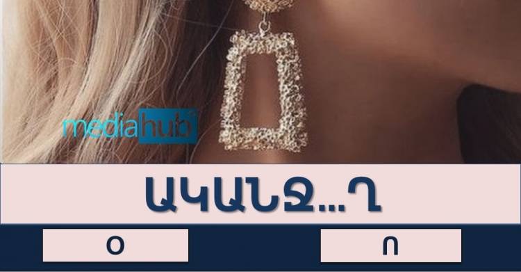 Թեստ․ ստուգե՛ք, թե որքա՞ն լավ եք տիրապետում մայրենի լեզվին