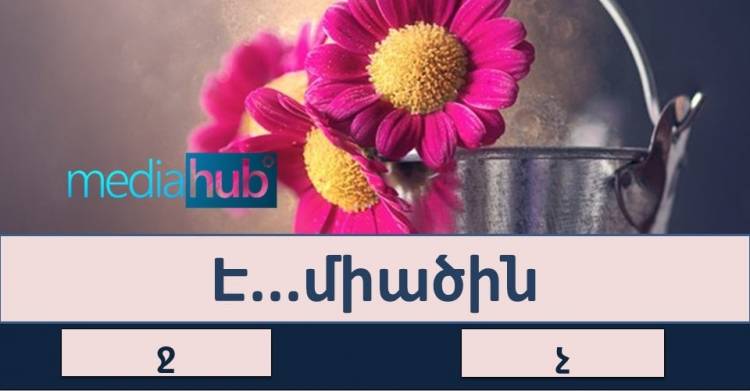 Թեստ․ գիտե՞ք այս բառերի ճիշտ ուղղագրությունը