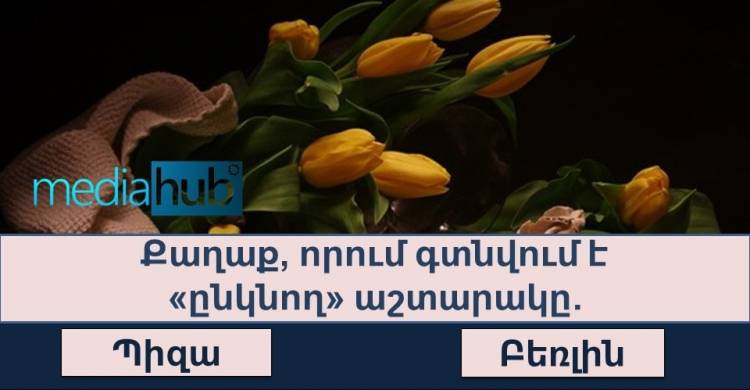 Թեստ․ ստուգեք Ձեր ընդհանուր գիտելիքները