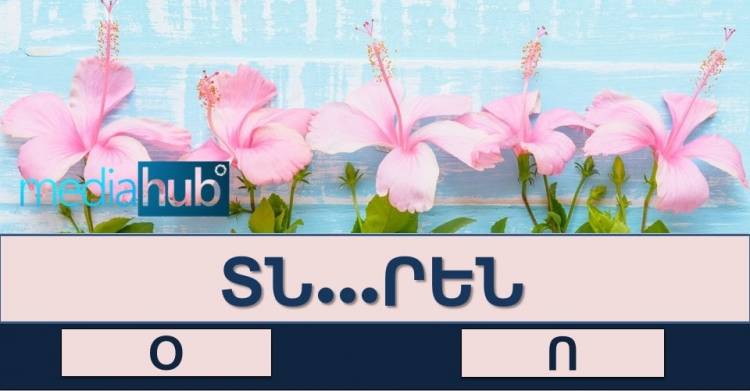 Թեստ․Իսկ ինչպես ե՞ք սովորել դպրոցում հայոց լեզվի ուղղագրությունը