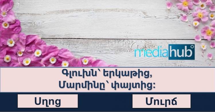 Թեստ․ Կգուշակե՞ք այս հանելուկները